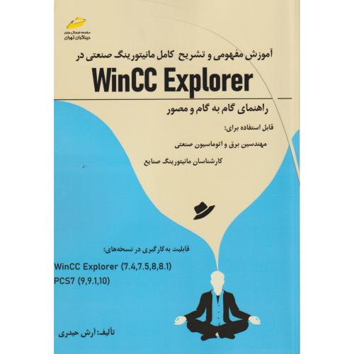 آموزش مفهومی و تشریح کامل مانیتورینگ صنعتی در WinCC Explorer ، حیدری ، دیباگران