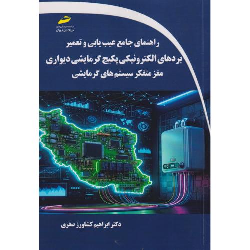 راهنمای جامع عیب یابی و تعمیر بردهای الکترونیکی پکبج گرمایشی دیواری مغز متفکر سیستم های گرمایشی ، صفری ، دیباگران