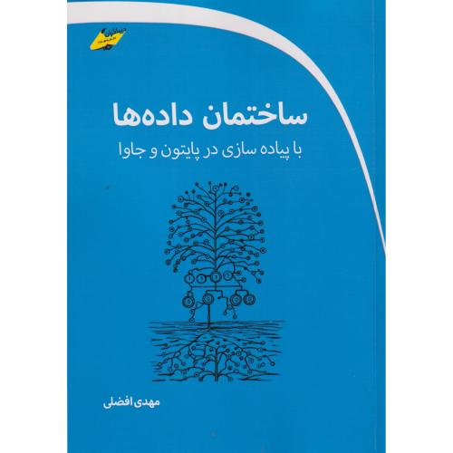ساختمان داده ها با پیاده سازی در پایتون و جاوا ، افضلی ، دیباگران