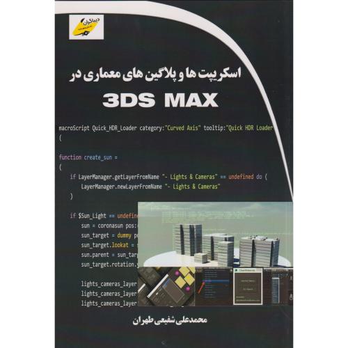 اسکریپت ها و پلاگین های معماری در 3DS MAX ، شفیعی طهران ، دیباگران