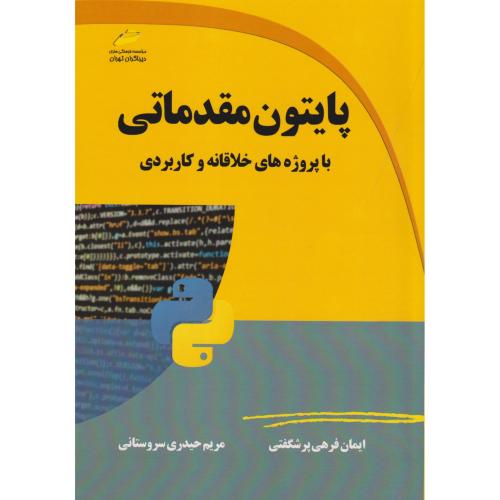 پایتو مقدمات با پروژه های خلاقانه و کاربردی ، سروستانی ، دیباگران