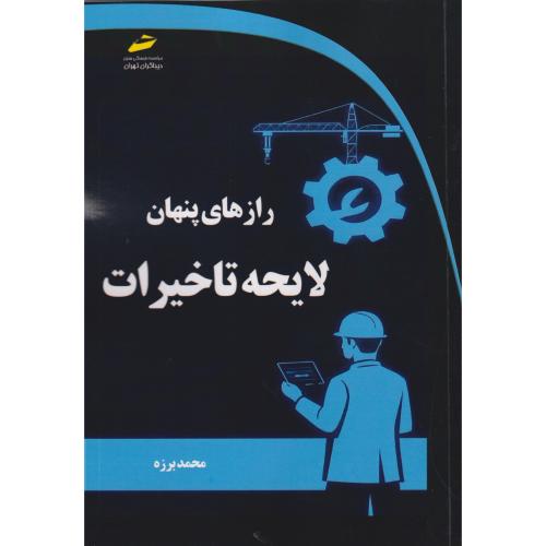 رازهای پنهان لایحه تاخیرات ، برزه ، دیباگران