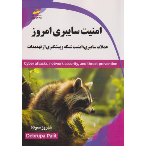 امنیت سایبری امروز ، ستوده ، دیباگران