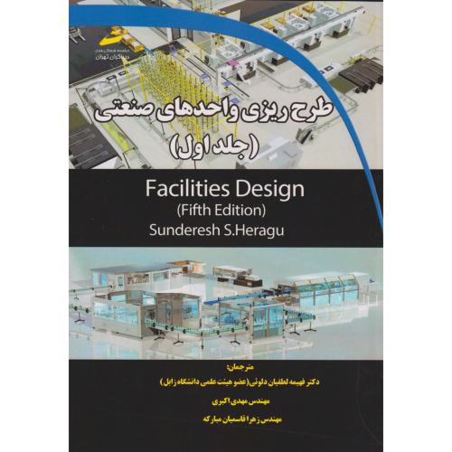 طرح ریزی واحدهای صنعتی جلد1 ، اکبری ، دیباگران
