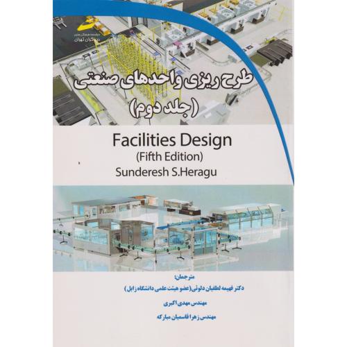 طرح ریزی واحدهای صنعتی جلد2 ، اکبری ، دیباگران