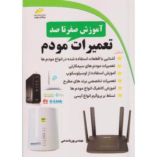 آموزش صفرتاصد تعمیرات مودم ، مدحی ، دیباگران