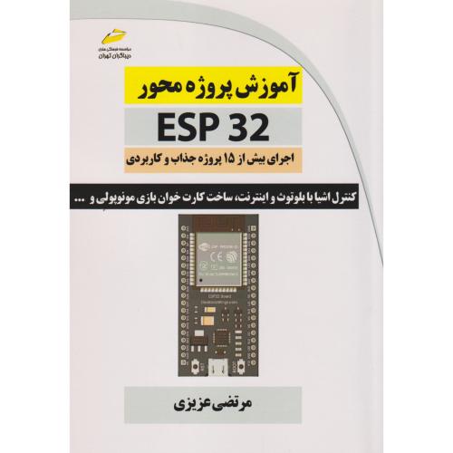 آموزش پروژه محور ESP 32 ، عزیزی، دیباگران