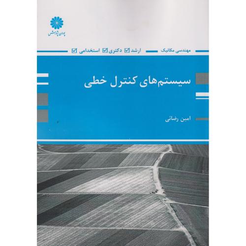 سیستم های کنترل خطی (مهندسی مکانیک) ، رضائی ، پوران