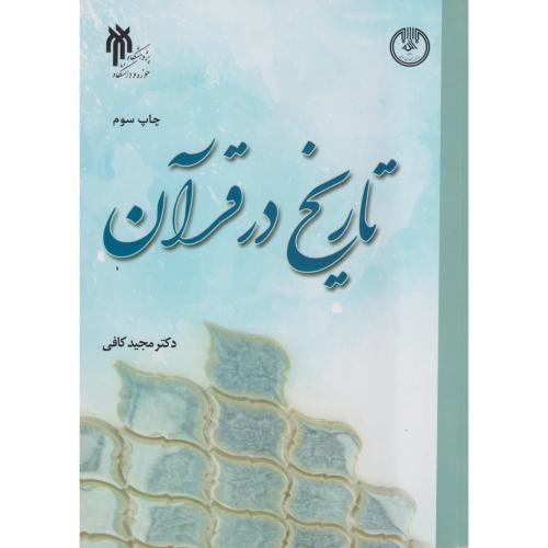 تاریخ در قرآن ، کافی