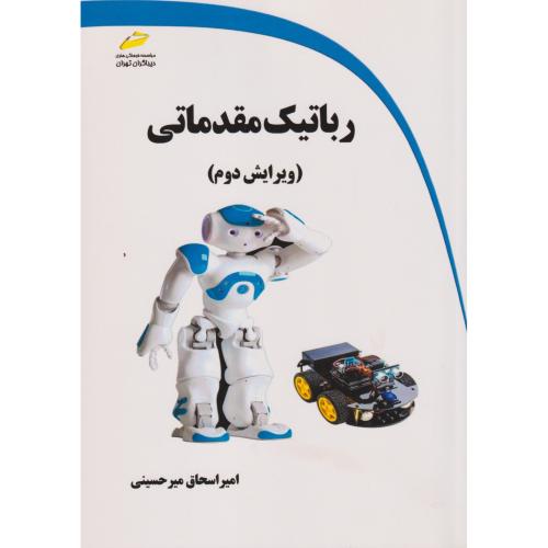 رباتیک مقدماتی ، میرحسینی ، دیباگران