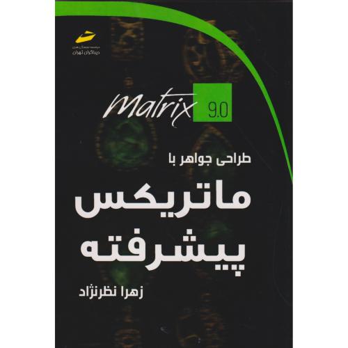 طراحی جواهر با ماتریکس پیشرفته ، نظرنژاد ، دیباگران