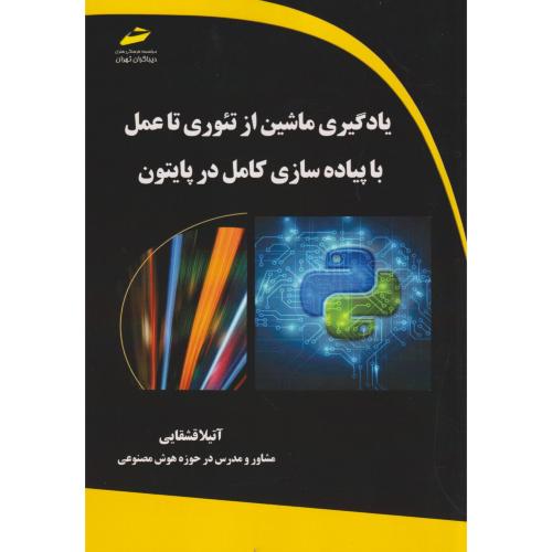 یادگیری ماشین از تئوری تا عمل با پیاده سازی کامل در پایتون ، قشقایی ، دیباگران