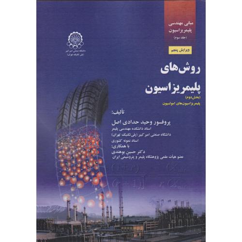 مبانی مهندسی پلیمریزاسیون ج3:روشهای پلیمریزاسیون جلد2 ، حدادی اصل ، د.امیرکبیر
