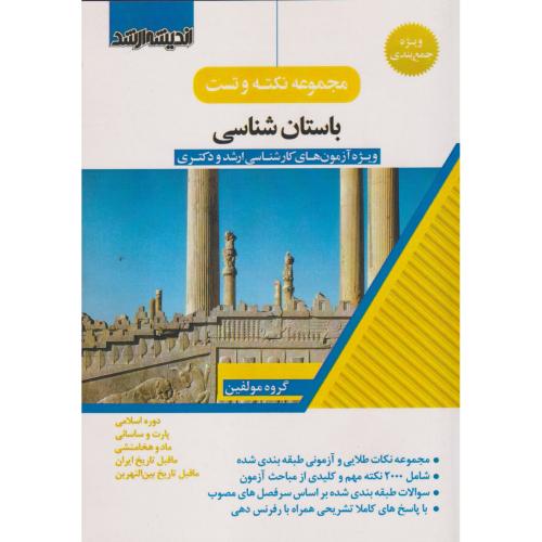 مجموعه نکته و تست باستان شناسی ، اندیشه ارشد