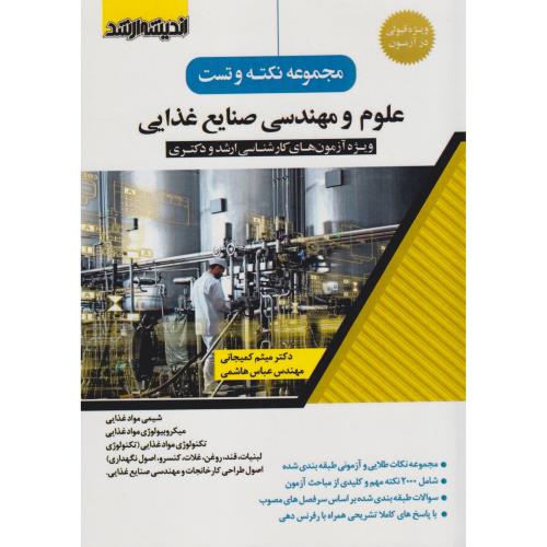 مجموعه نکته و تست علوم و مهندسی صنایع غذایی ، کمیجانی ، اندیشه ارشد