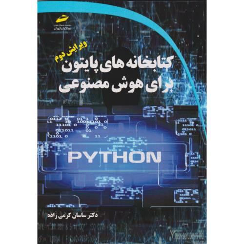 کتابخانه های پایتون برای هوش مصنوعی ، کرمی زاده ، دیباگران