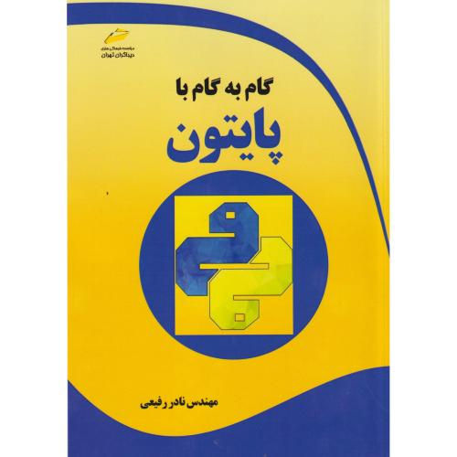 گام به گام پایتون ، رفیعی ، دیباگران