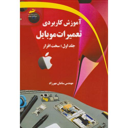 آموزش کاربردی تعمیرات موبایل جلد1:سخت افزار ، مهرزاد ، دیباگران