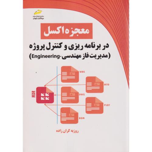 معجزه اکسل در برنامه ریزی و کنترل پروژه (مدیریت فاز مهندسی) ، کران زاده ، دیباگران