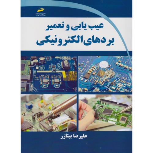 عیب یابی و تعمیر بردهای الکترونیکی ، بیتازر ، دیباگران
