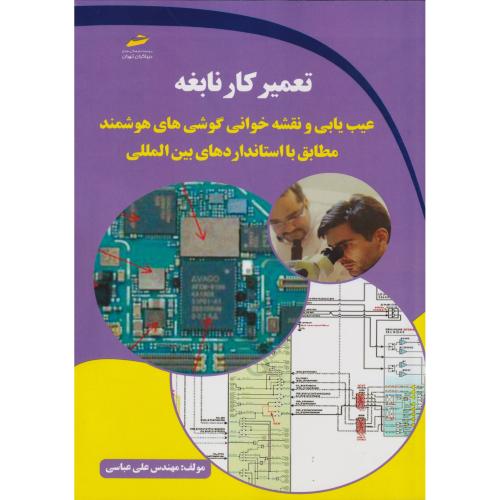 تعمیر کار نابغه ، عباسی ، دیباگران