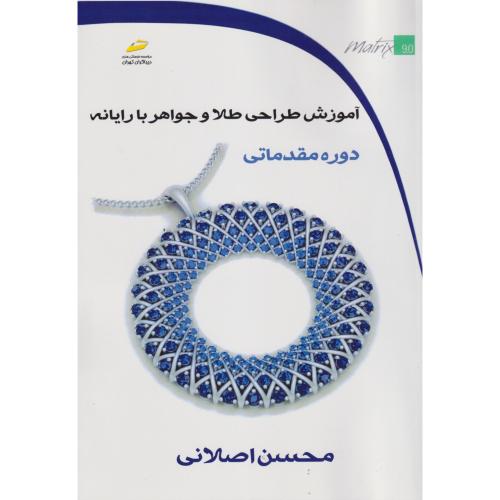 آموزش طراحی طلا و جواهر با رایانه (دوره مقدماتی) ، اصلانی ، دیباگران