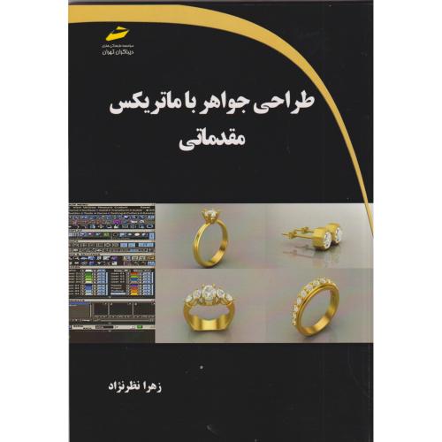 طراحی جواهر با ماتریکس (مقدماتی) ، نظرنژاد ، دیباگران