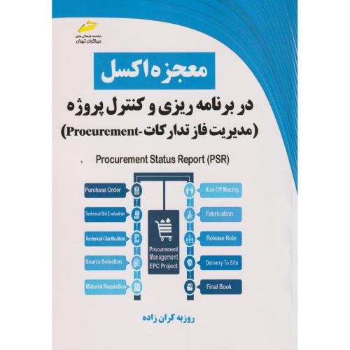 معجزه اکسل در برنامه ریزی و کنترل پروژه (مدیریت فاز تدارکات) ، کران زاده ، دیباگران