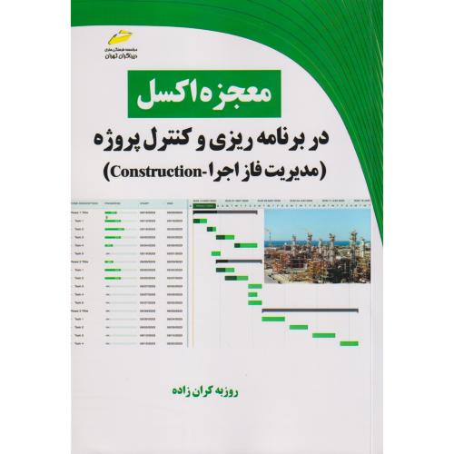 معجزه اکسل در برنامه ریزی و کنترل پروژه (مدیریت فاز اجرا) ، کران زاده ، دیباگران
