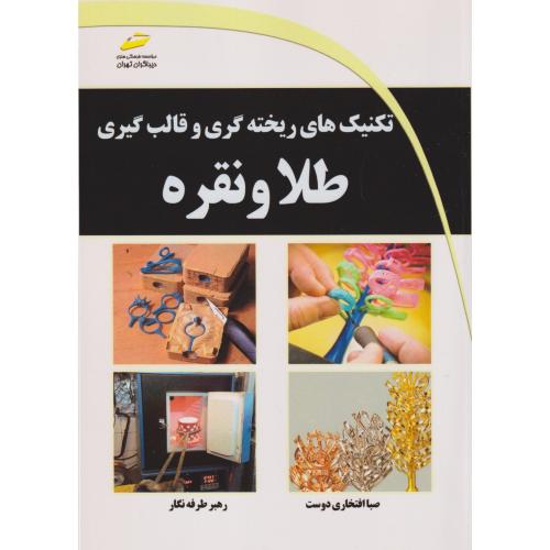 تکنیک ریخته گری و قالب گیری طلاو نقره ، افتخاری دوست ، دیباگران