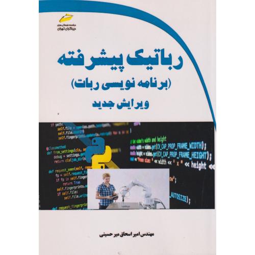 رباتیک پیشرفته (برنامه نویسی ربات) ، میرحسینی ، دیباگران