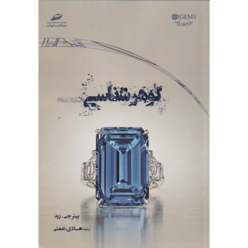 گوهرشناسی ، نعمتی ، دیباگران