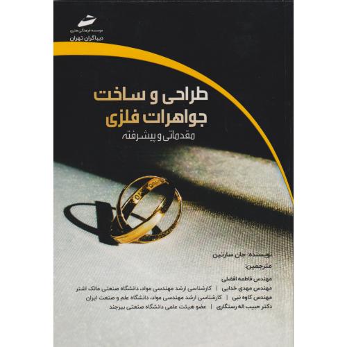 طراحی و ساخت جواهرات فلزی (مقدماتی و پیشرفته) ، افضلی ، دیباگران