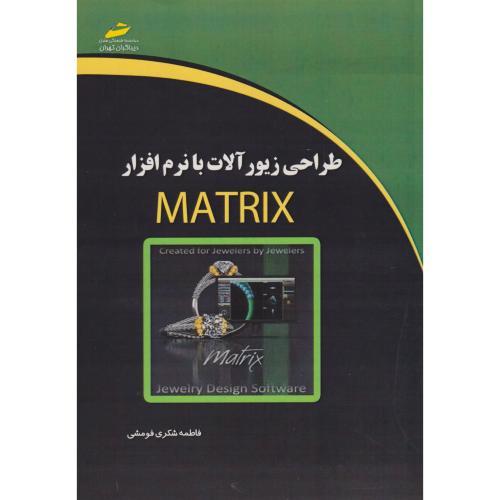 طراحی زیورآلات با نرم افزار MATRIX ، فومشی ، دیباگران