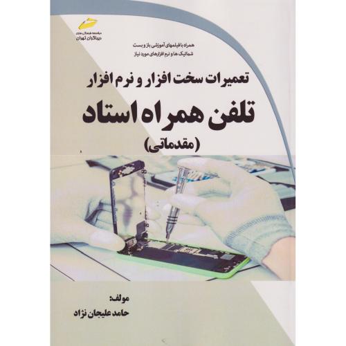 تعمیرات سخت افزار و نرم افزار تلفن همراه استاد (مقدماتی) ، علیجان نژاد ، دیباگران