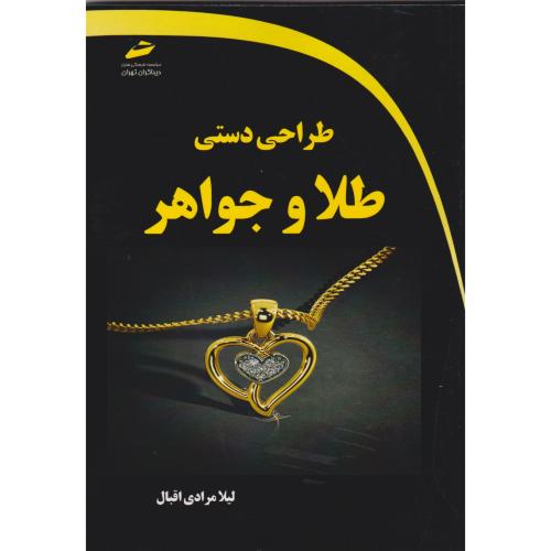 طراحی دستی طلا و جواهر ، مرادی اقبال ، دیباگران