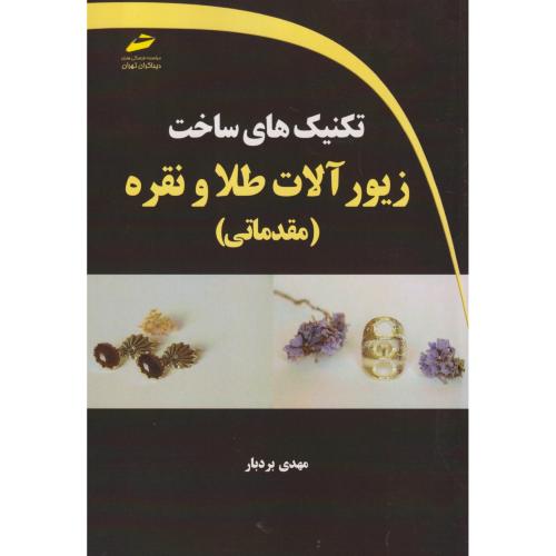 تکنیک های ساخت زیورآلات طلا و نقره (مقدماتی) ، بردبار ، دیباگران
