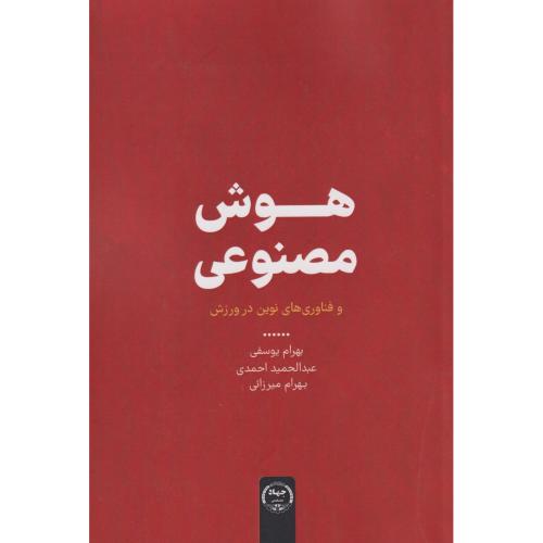 هوش مصنوعی و فناوری های نوین در ورزش ، یوسفی ، جهادتهران