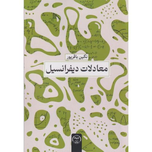 معادلات دیفرانسیل ، باقرپور ، جهادتهران