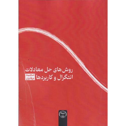 روش های حل معادلات انتگرال و کاربردها ، عرفانیان ، جهادتهران