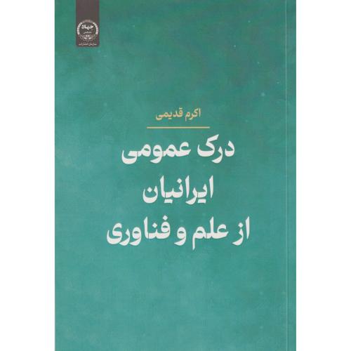 درک عمومی ایرانیان از علم و فناوری ، قدیمی ، جهادتهران