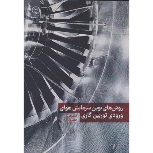 روش های نوین سرمایش هوای ورودی توربین گازی ، نصوری ، جهادتهران