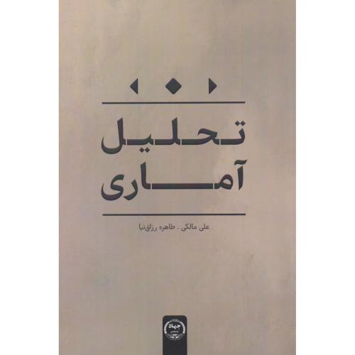 تحلیل آماری ، مالکی ، جهادتهران