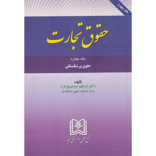 حقوق تجارت جلد4 حقوق ورشکستگی ، عبدی پورفرد ، مجد