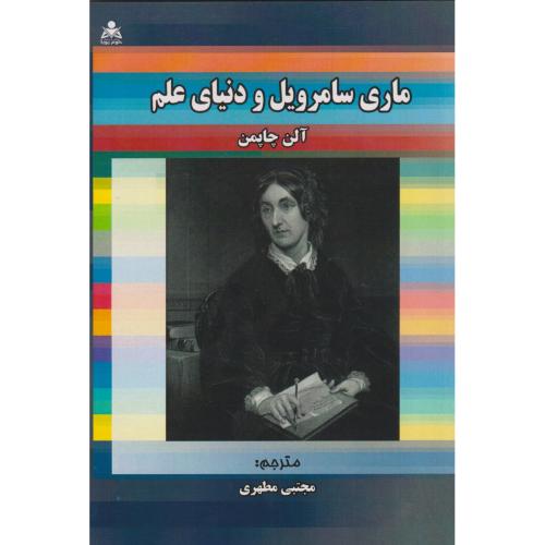 ماری سامرویل و دنیای علم ، چاپمن ، مطهری ، علوم پویا