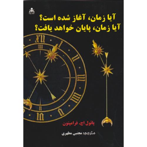 آیا زمان ، آغاز شده است ؟ آیا زمان ، پایان خواهد یافت؟ مطهری ، علوم پویا