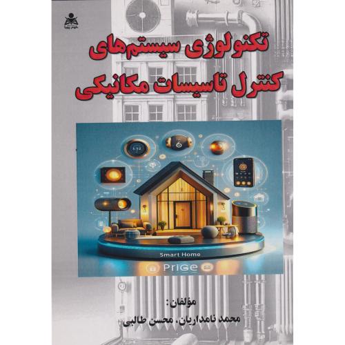 تکنولوژی سیستم های کنترل تاسیسات مکانیکی ، نامداریان ، علوم پویا