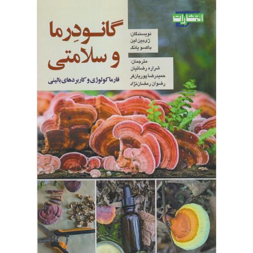 گانودرما و سلامتی ، پوریان فر ، جهادمشهد