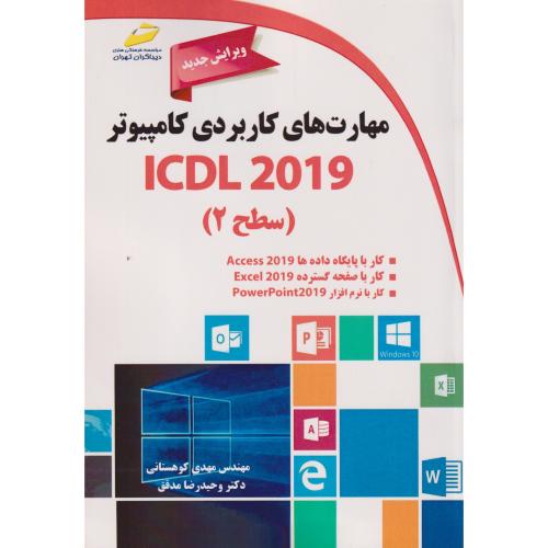 مهارت های کاربردی کامپیوتر ICDL 2019(سطح2) ، کوهستانی ، دیباگران