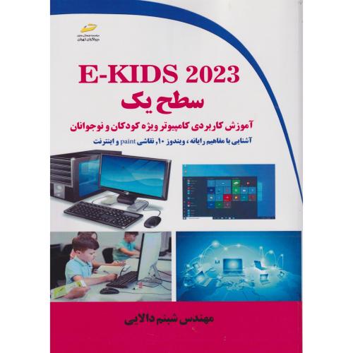 E-KIDS 2023 سطح یک ، دالایی ، دیباگران